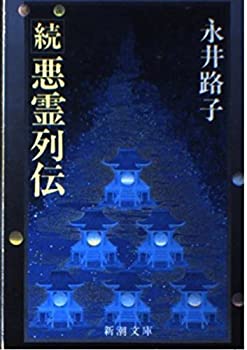 【中古】 悪霊列伝 (続) (新潮文庫)