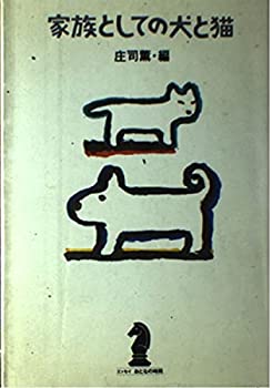 乐天商城 - 【中古】 家族としての犬と猫 (エッセイ おとなの時間)