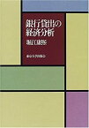 【中古】 銀行貸出の経済分析