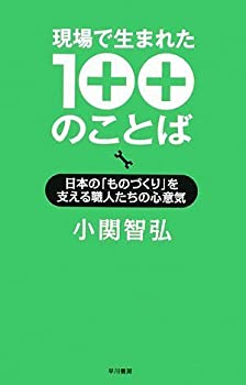 【中古】 現場で生まれた100のことば 日本の「ものづくり」を支える職人たちの心意気