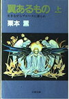 【中古】 翼あるもの (上) (文春文庫 (290 4) )