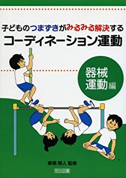 樂天商城 - 【中古】 子どものつまずきがみるみる解決するコーディネーション運動 器械運動編