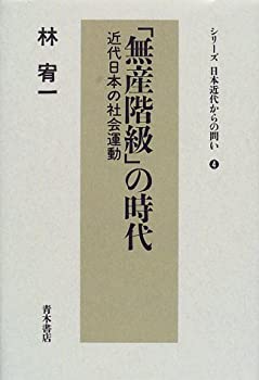 【中古】 「無産階級」の時代 近代日本の社会運動 (シリーズ日本近代からの問い)