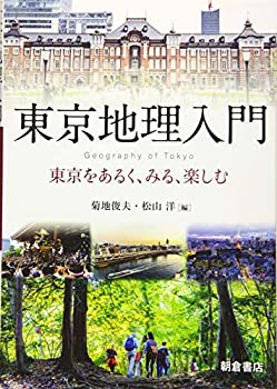 【中古】 東京地理入門 東京をあるく みる 楽しむ