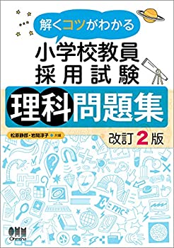 樂天商城 - 【中古】 解くコツがわかる 小学校教員採用試験 理科問題集 改訂2版