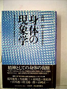 【中古】 身体の現象学