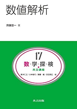 【中古】 数値解析 (共立講座 数学探検)