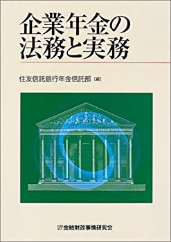 【中古】 企業年金の法務と実務