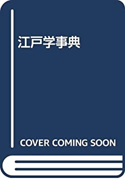 【中古】 江戸学事典