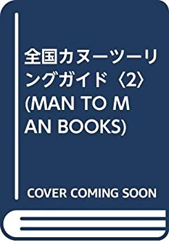 【中古】 全国カヌーツーリングガイド 2 (MAN TO MAN BOOKS)