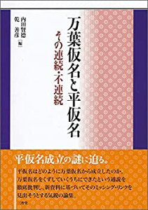 【中古】 万葉仮名と平仮名 その連続・不連続