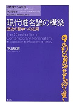【中古】 現代唯名論の構築 歴史の哲学への応用 (現代哲学への招待)