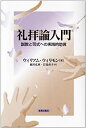 【中古】 礼拝論入門 説教と司式への実践的助言(3)