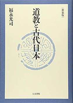 乐天商城 - 【中古】 道教と古代日本 新装版
