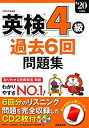 【中古】 英検4級過去6回問題集 ’20年度版