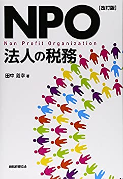 樂天商城 - 【中古】 NPO法人の税務 改訂版
