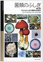 【中古】 菌類のふしぎ 第2版 形とはたらきの驚異の多様性 (国立科学博物館叢書)