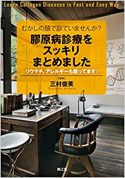 【中古】 むかしの頭で診ていませんか?膠原病診療をスッキリまとめました リウマチ アレルギーも載ってます!(3.0)