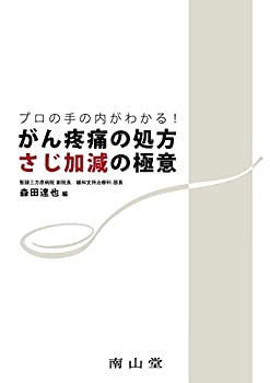 【メーカー名】南山堂【メーカー型番】【ブランド名】掲載画像は全てイメージです。実際の商品とは色味等異なる場合がございますのでご了承ください。【 ご注文からお届けまで 】・ご注文　：ご注文は24時間受け付けております。・注文確認：当店より注文確認メールを送信いたします。・入金確認：ご決済の承認が完了した翌日よりお届けまで2〜7営業日前後となります。　※海外在庫品の場合は2〜4週間程度かかる場合がございます。　※納期に変更が生じた際は別途メールにてご確認メールをお送りさせて頂きます。　※お急ぎの場合は事前にお問い合わせください。・商品発送：出荷後に配送業者と追跡番号等をメールにてご案内致します。　※離島、北海道、九州、沖縄は遅れる場合がございます。予めご了承下さい。　※ご注文後、当店よりご注文内容についてご確認のメールをする場合がございます。期日までにご返信が無い場合キャンセルとさせて頂く場合がございますので予めご了承下さい。【 在庫切れについて 】他モールとの併売品の為、在庫反映が遅れてしまう場合がございます。完売の際はメールにてご連絡させて頂きますのでご了承ください。【 初期不良のご対応について 】・商品が到着致しましたらなるべくお早めに商品のご確認をお願いいたします。・当店では初期不良があった場合に限り、商品到着から7日間はご返品及びご交換を承ります。初期不良の場合はご購入履歴の「ショップへ問い合わせ」より不具合の内容をご連絡ください。・代替品がある場合はご交換にて対応させていただきますが、代替品のご用意ができない場合はご返品及びご注文キャンセル（ご返金）とさせて頂きますので予めご了承ください。【 中古品ついて 】中古品のため画像の通りではございません。また、中古という特性上、使用や動作に影響の無い程度の使用感、経年劣化、キズや汚れ等がある場合がございますのでご了承の上お買い求めくださいませ。◆ 付属品について商品タイトルに記載がない場合がありますので、ご不明な場合はメッセージにてお問い合わせください。商品名に『付属』『特典』『○○付き』等の記載があっても特典など付属品が無い場合もございます。ダウンロードコードは付属していても使用及び保証はできません。中古品につきましては基本的に動作に必要な付属品はございますが、説明書・外箱・ドライバーインストール用のCD-ROM等は付属しておりません。◆ ゲームソフトのご注意点・商品名に「輸入版 / 海外版 / IMPORT」と記載されている海外版ゲームソフトの一部は日本版のゲーム機では動作しません。お持ちのゲーム機のバージョンなど対応可否をお調べの上、動作の有無をご確認ください。尚、輸入版ゲームについてはメーカーサポートの対象外となります。◆ DVD・Blu-rayのご注意点・商品名に「輸入版 / 海外版 / IMPORT」と記載されている海外版DVD・Blu-rayにつきましては映像方式の違いの為、一般的な国内向けプレイヤーにて再生できません。ご覧になる際はディスクの「リージョンコード」と「映像方式(DVDのみ)」に再生機器側が対応している必要があります。パソコンでは映像方式は関係ないため、リージョンコードさえ合致していれば映像方式を気にすることなく視聴可能です。・商品名に「レンタル落ち 」と記載されている商品につきましてはディスクやジャケットに管理シール（値札・セキュリティータグ・バーコード等含みます）が貼付されています。ディスクの再生に支障の無い程度の傷やジャケットに傷み（色褪せ・破れ・汚れ・濡れ痕等）が見られる場合があります。予めご了承ください。◆ トレーディングカードのご注意点トレーディングカードはプレイ用です。中古買取り品の為、細かなキズ・白欠け・多少の使用感がございますのでご了承下さいませ。再録などで型番が違う場合がございます。違った場合でも事前連絡等は致しておりませんので、型番を気にされる方はご遠慮ください。