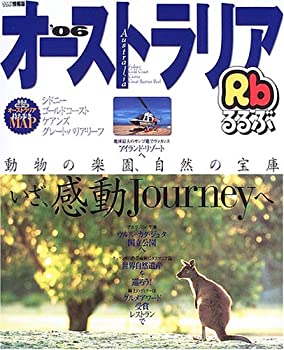 【中古】 るるぶオーストラリア ’06 シドニー ゴールドコースト ケアンズ グレート・バ (るるぶ情報版 ..