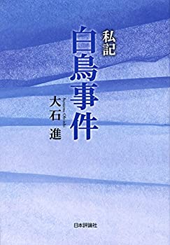 【中古】 私記白鳥事件