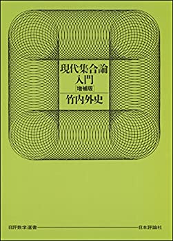 【中古】 現代集合論入門 (日評数学選書)