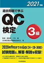 【中古】 過去問題で学ぶQC検定3級 2021年版