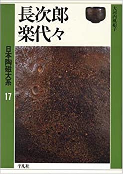 【中古】 長次郎 楽代々 (日本陶磁大系)(3.0)