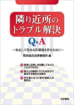 楽天バリューコネクト【中古】 隣り近所のトラブル解決Q&A 安心して住める住環境を作るために