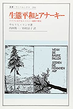【中古】 生態平和とアナーキー ドイツにおけるエコロジー運動の歴史 (叢書・ウニベルシタス)