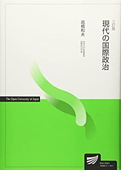 Pocketbooks - 【中古】 現代の国際政治 (放送大学教材)