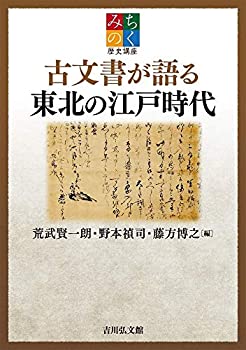 乐天商城 - 【中古】 みちのく歴史講座 古文書が語る東北の江戸時代