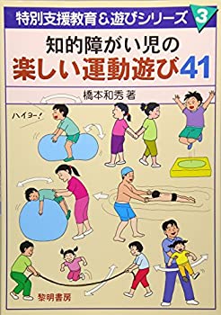 樂天商城 - 【中古】 知的障がい児の楽しい運動遊び41 (特別支援教育&遊びシリーズ)