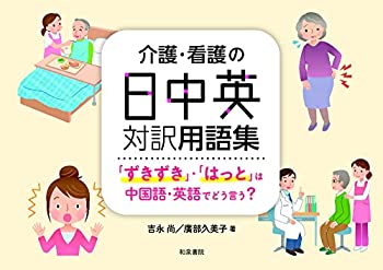 【中古】 シリーズ 扉をひらく4 介護・看護の日中英対訳用語集 「ずきずき」・「はっと」は中国語・英語でどう言う?