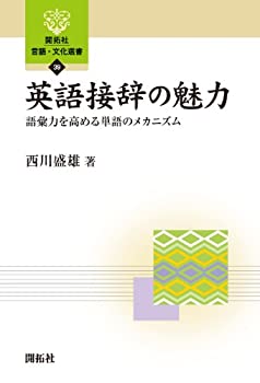 【中古】 英語接辞の魅力 語彙力を高める単語のメカニズム (開拓社言語・文化選書)