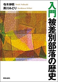 樂天商城 - 【中古】 入門 被差別部落の歴史