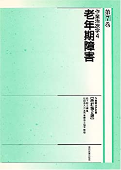 【中古】 作業療法学全書 (第7巻)