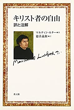 【中古】 キリスト者の自由 訳と注解