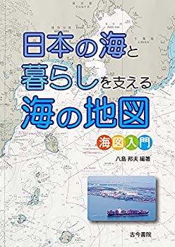 【中古】 日本の海と暮らしを支える海の地図 海図入門