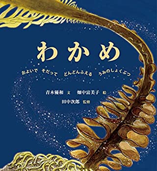 【中古】 わかめ およいで そだって どんどんふえる うみのしょくぶつ (海のナンジャコリャーズ)