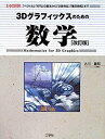 【中古】 3Dグラフィックスのための数学 (I・O BOOKS)