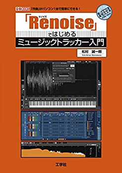 【中古】 「Renoise」ではじめるミュージックトラッカー入門 (I・O BOOKS)