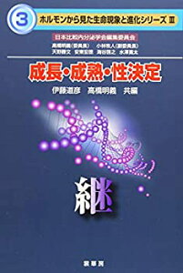 【中古】 成長・成熟・性決定 継 (ホルモンから見た生命現象と進化シリーズ)