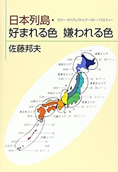 【中古】 日本列島・好まれる色嫌われる色 カラー・ダイアレクトとテースト・バラエティー