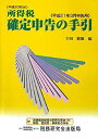 【中古】 所得税 確定申告の手引 平成21年3月申告用