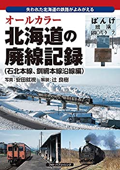 【中古】 オールカラー 北海道の廃線記録 (石北本線、釧網本線沿線編)