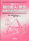 【中古】 現行犯人・緊急逮捕手続書記載例集 (定番シリーズ)