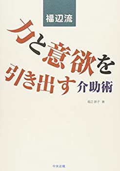 【中古】 福辺流 力と意欲を引き出す介助術