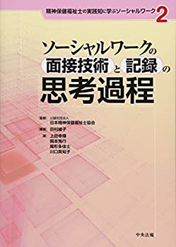 【中古】 精神保健福祉士の実践知に学ぶソーシャルワーク 2 ソーシャルワークの面接技術と記録の思考過程