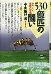 【中古】 530億匹の闘い ウリミバエ根絶の歴史